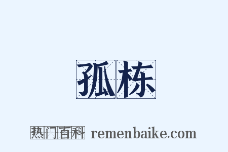 孤栋是什么意思的图片